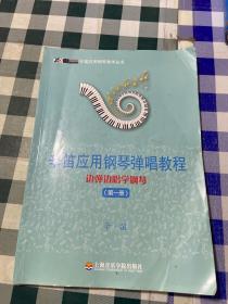 辛笛应用钢琴教学丛书·辛笛应用钢琴弹唱教程：边弹边唱学钢琴（第1册）