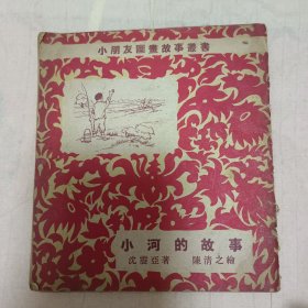 五十年代初上海名家陈清之绘画小朋友图画故事丛书《小河的故事》