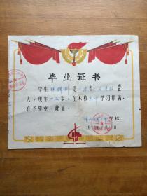 佛山市第二中学初中毕业证一张。这是一张1978年佛山市第二中学颁发的初中毕业证书。盖有两个学校大红章。很有时代特色。很有纪念价值。整体完好。实图发货。