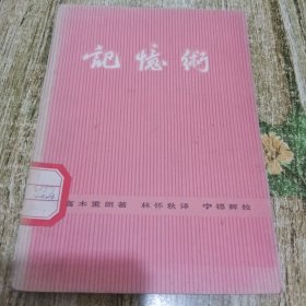 记忆术！