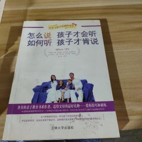 怎么说 孩子才会听  如何听 孩子才肯说