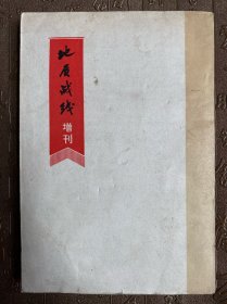 地质战线增刊 敬爱的周总理永远活在我们心中