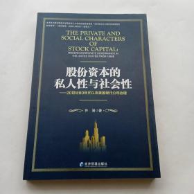 股份资本的私人性与社会性——20世纪80年代以来美国现代公司治理