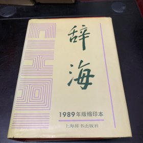 辞海:1989年版:缩印本