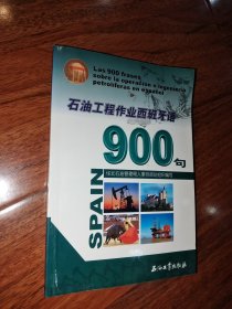 石油工程作业西班牙语900句