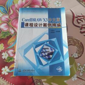CorelDRAWX3中文版課程設(shè)計(jì)案例精編  館藏  正版無(wú)筆跡