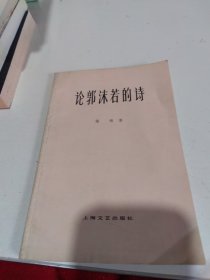 论郭沫若的诗