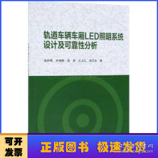 轨道车辆车厢LED照明系统设计及可靠性分析