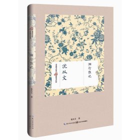 【正版新书】名家散文经典：湘行散记精装四色