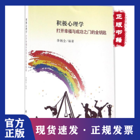 積極心理學(xué)：打開(kāi)幸福與成功之門的金鑰匙 9787030490254