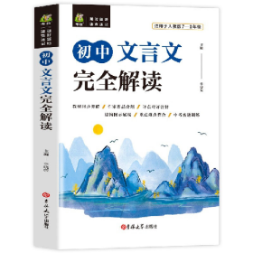 初中文言文完全解读9787560193366