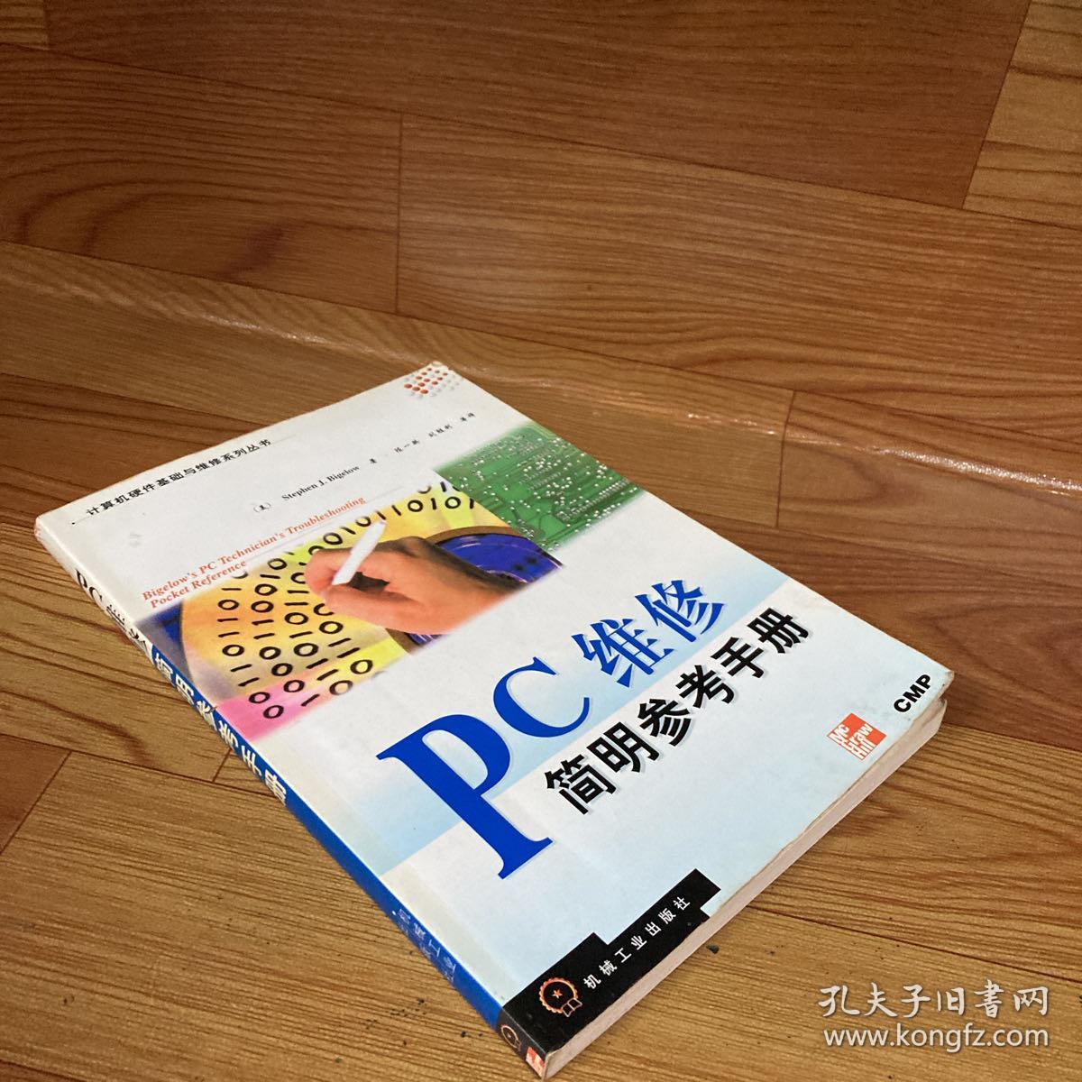 PC维修简明参考手册