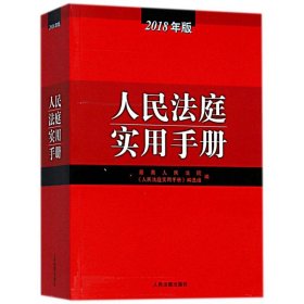 人民法庭实用手册（2018年版）