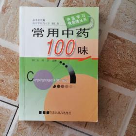 常用中药100味