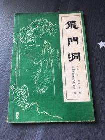 龙门洞