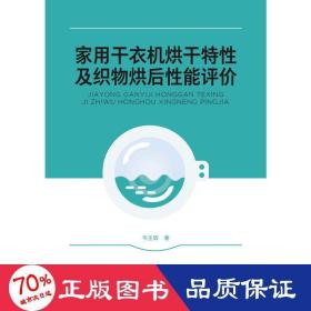 家用干衣机烘干特性及织物烘后性能评价