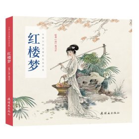 红楼梦/古典文学名著彩色连环画 9787505635982 周申石良 连环画出版社