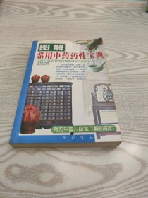 图解常用中药药性宝典