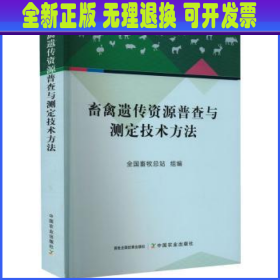 畜禽遗传资源普查与测定技术方法