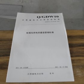 标准化供电所建设管理标准