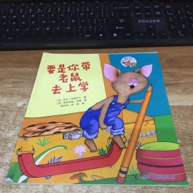 要是你带老鼠去上学