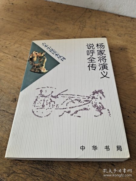 杨家将演义 说呼全传——古本小说读本丛刊