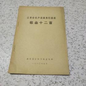 让革命歌声激励我们前进:革命歌曲十二首（1980年）