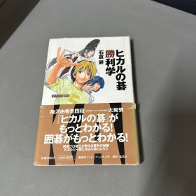 ヒカルの碁胜利学  日文围棋书