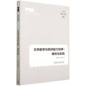 文学教学与思辨能力培养9787521334531