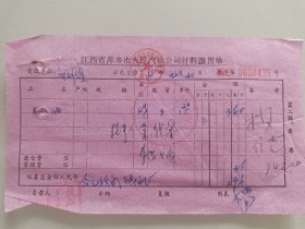 江西省萍乡市人民汽车公司材料让售单