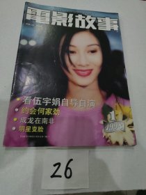 电影故事 1998年第1期（封面人物：李嘉欣，后封面袁莉，中间夹页海报赵明明）