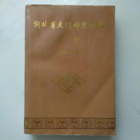 湖北省天门师范学校校史1947-1997