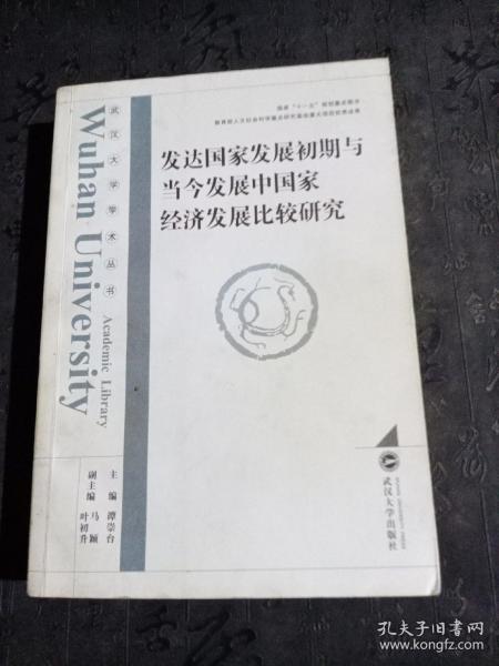 发达国家发展初期与当今发展中国家经济发展比较研究