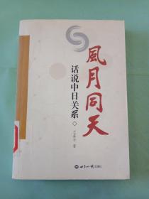 风月同天：话说中日关系(馆)。