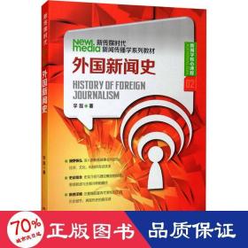 新传媒时代新闻传播学系列教材·新闻学核心课程（02）：外国新闻史