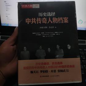 历史选择 : 中共传奇人物档案【全新塑封】