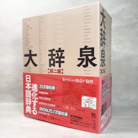 小学館 大辞泉 第二版 上下两卷 附DVD-ROM 日文原版 国语辞典