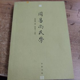 周易尚氏学