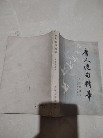 唐人絕句精華