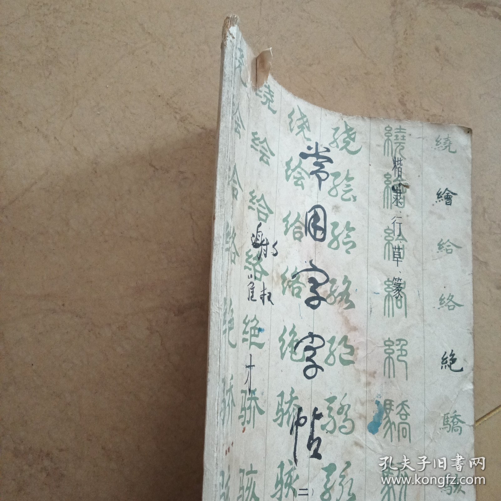 常用字字帖