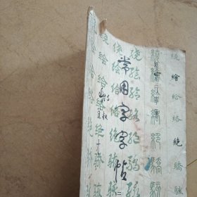 常用字字帖
