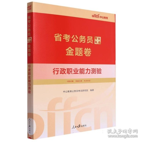 中公2024省考公务员考前甄选金题卷行政职业能力测验