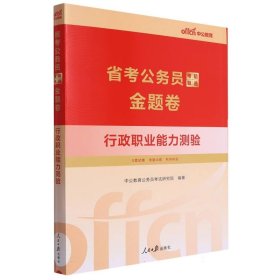 中公2024省考公务员考前甄选金题卷行政职业能力测验