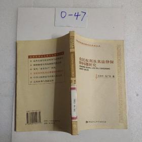 农民权利及其法律保障问题研究——法制的传统与现代化学术文库