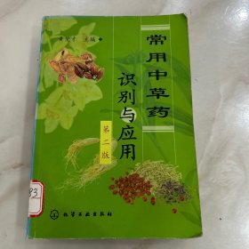 常用中草药识别与应用