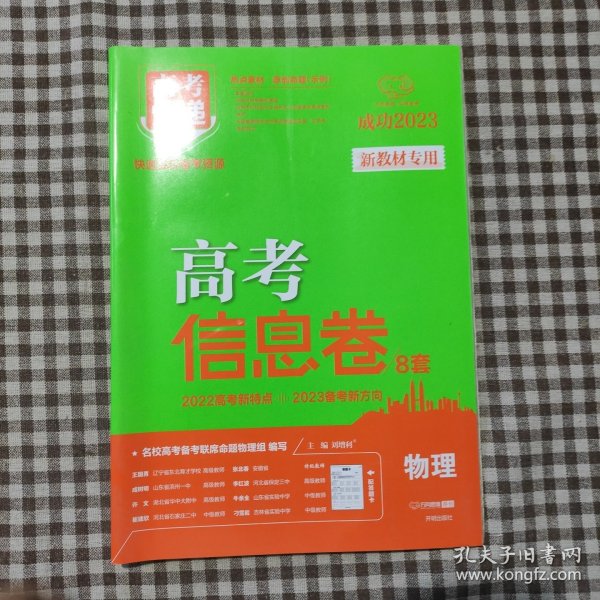 2021版高考快递·高考信息卷（新高考版）物理