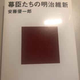 幕臣たちの明治維新（日文书）