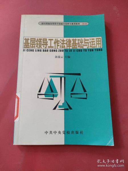 基层领导工作法律基础与运用——新时期基层领导干部能力培养与素质教育教材