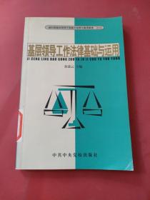 基层领导工作法律基础与运用——新时期基层领导干部能力培养与素质教育教材