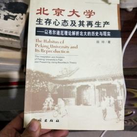 北京大学生存心态及其再生产